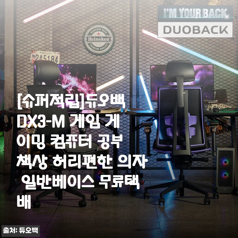 듀오백 DX3-M 게이밍 컴퓨터 책상 의자 사용 후기, 허리 편안함에 반하다