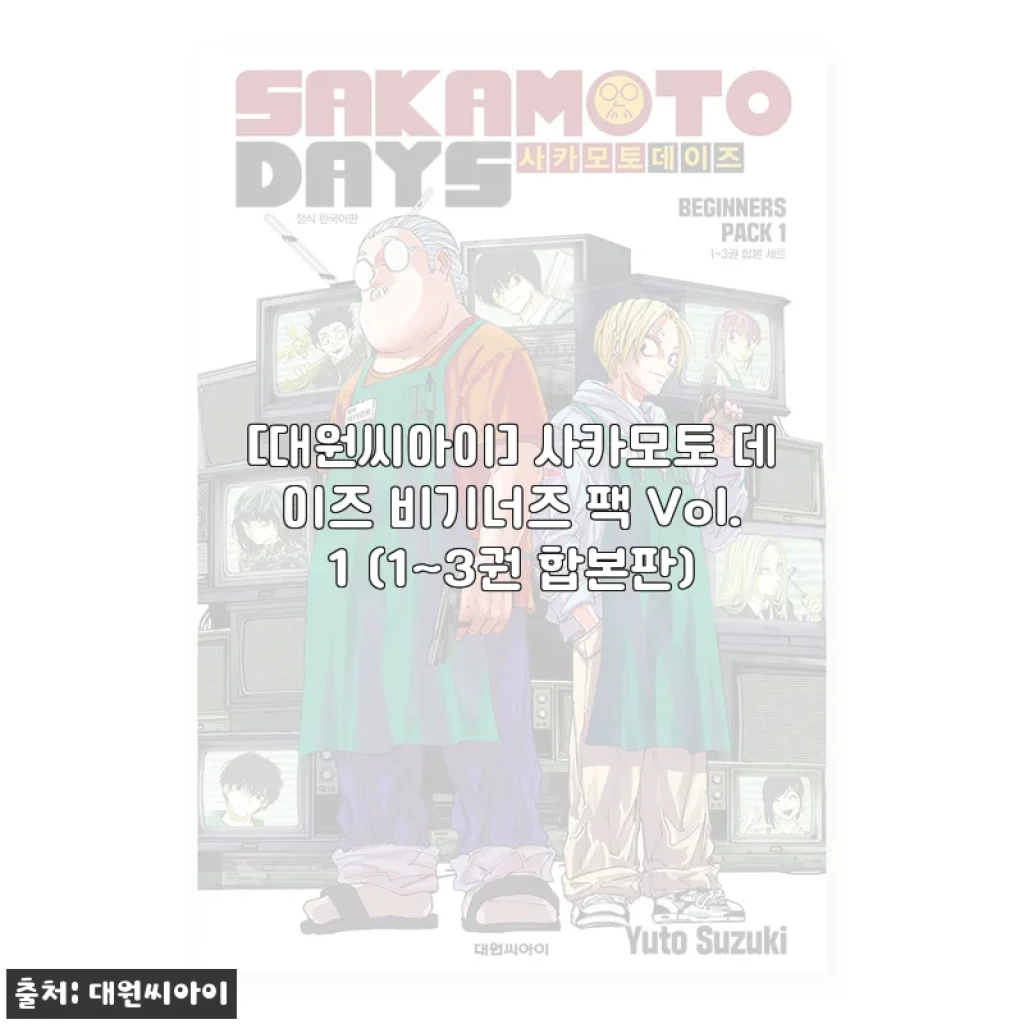 사카모토 데이즈 비기너즈 팩 Vol.1 (1~3권 합본판) 사용후기 및 제품소개