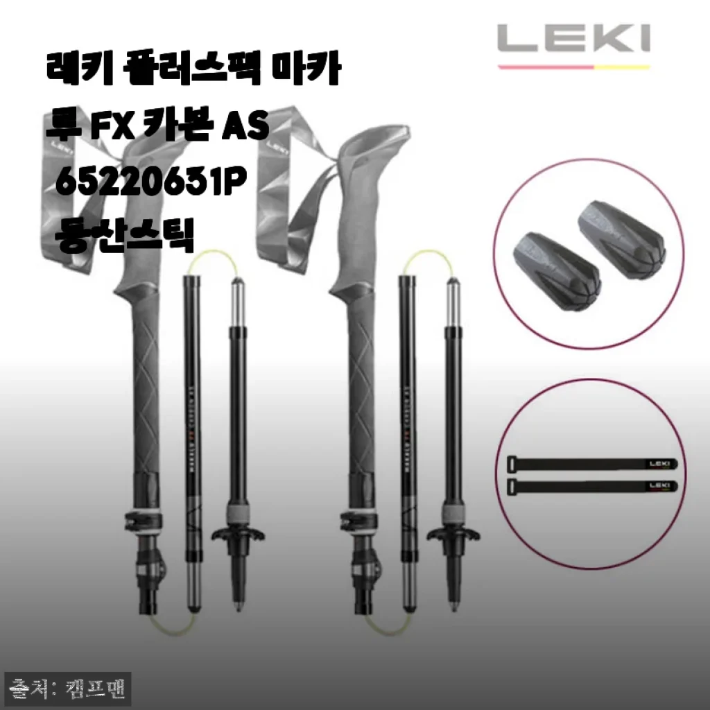 레키 플러스팩 마카루 FX 카본 AS 65220631P 등산스틱 사용후기
