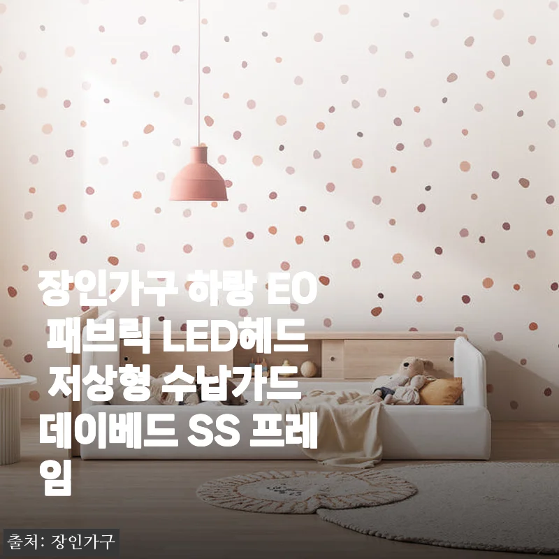장인가구 하랑 E0 패브릭 LED헤드 저상형 수납가드 데이베드 SS 프레임 사용후기