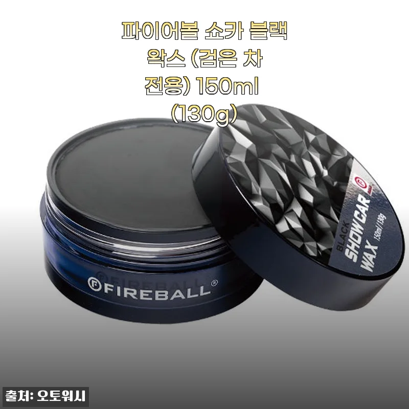 파이어볼 쇼카 블랙 왁스 150ml 사용후기 - 검은 차 전용 광택의 비밀