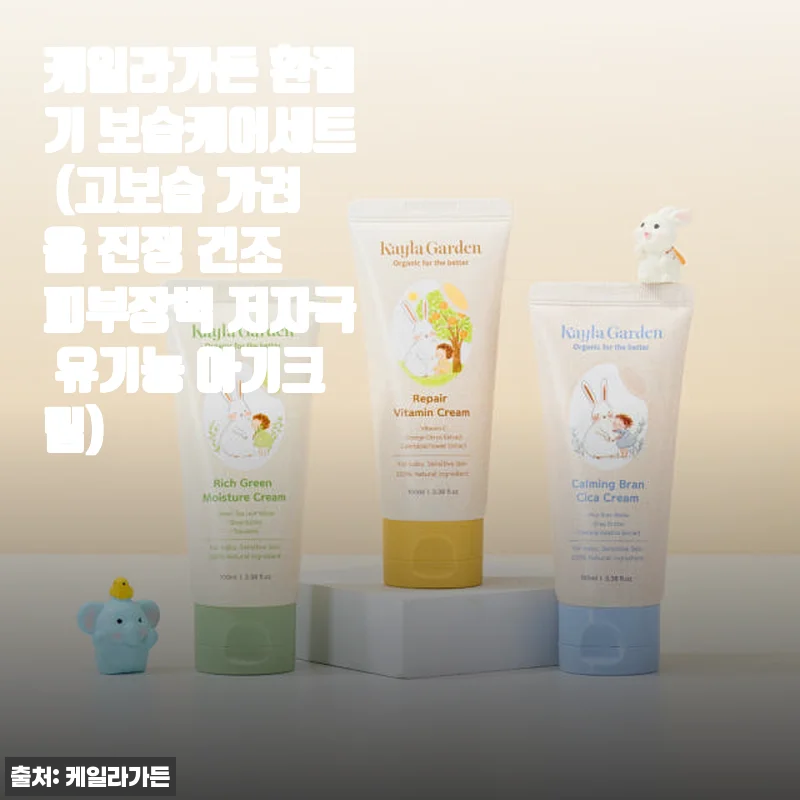 케일라가든 환절기 보습케어세트 사용후기: 아기 피부에 딱 맞는 저자극 보습 솔루션