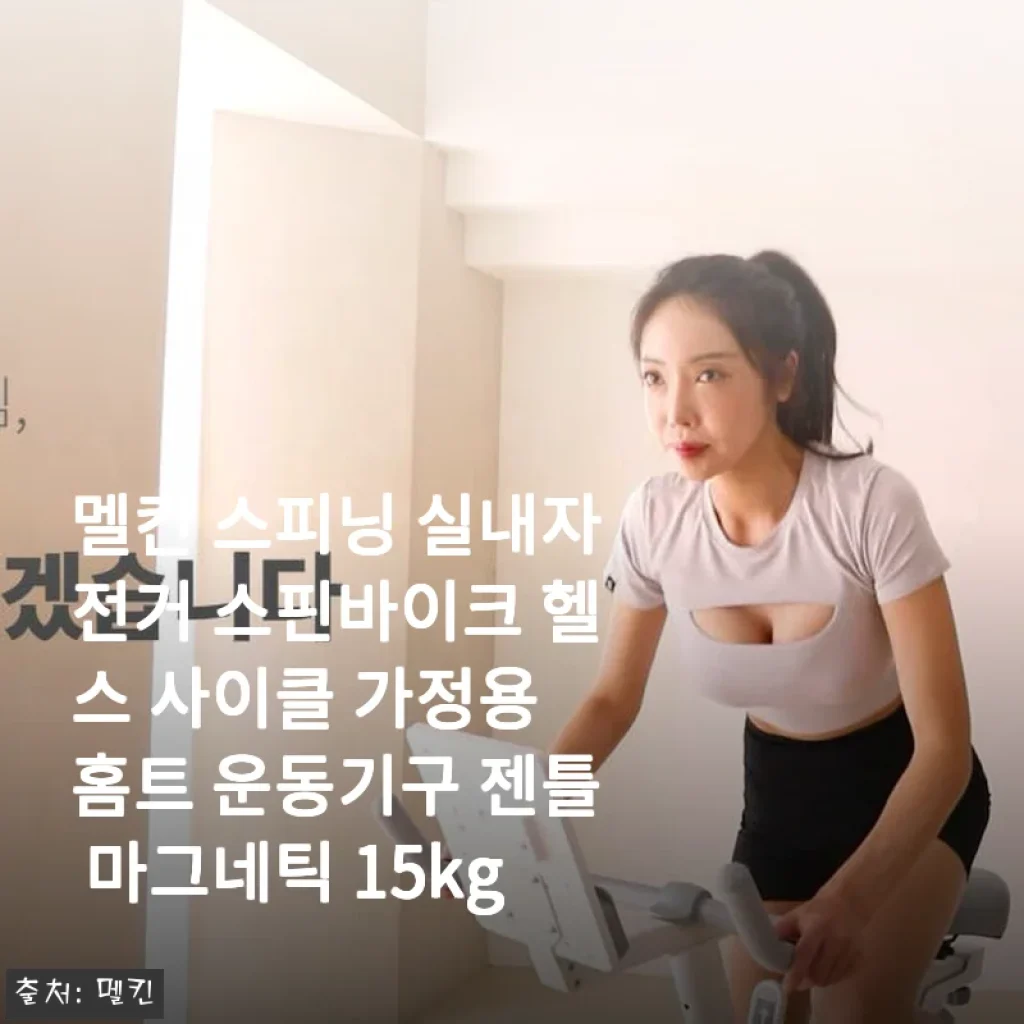 멜킨 스피닝 실내자전거 사용후기: 집에서 즐기는 안정적 홈트레이닝