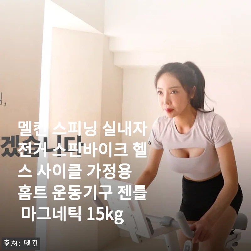 멜킨 스피닝 실내자전거 사용후기: 집에서 즐기는 안정적 홈트레이닝