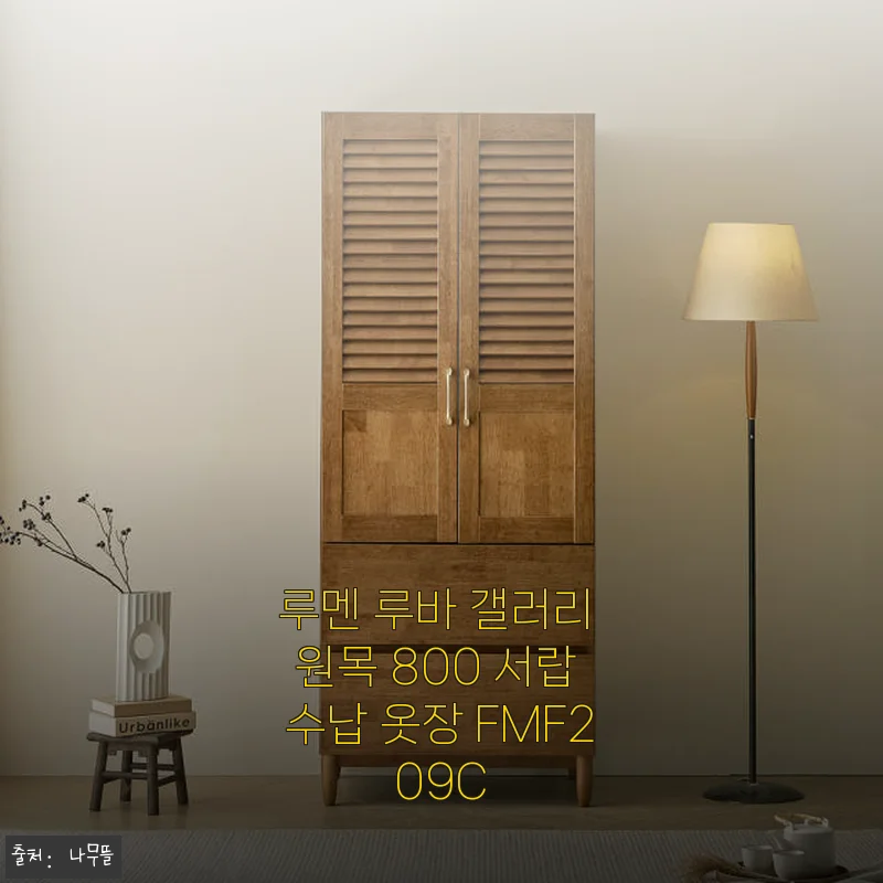 루멘 루바 갤러리 원목 800 서랍 수납 옷장 FMF209C 사용후기