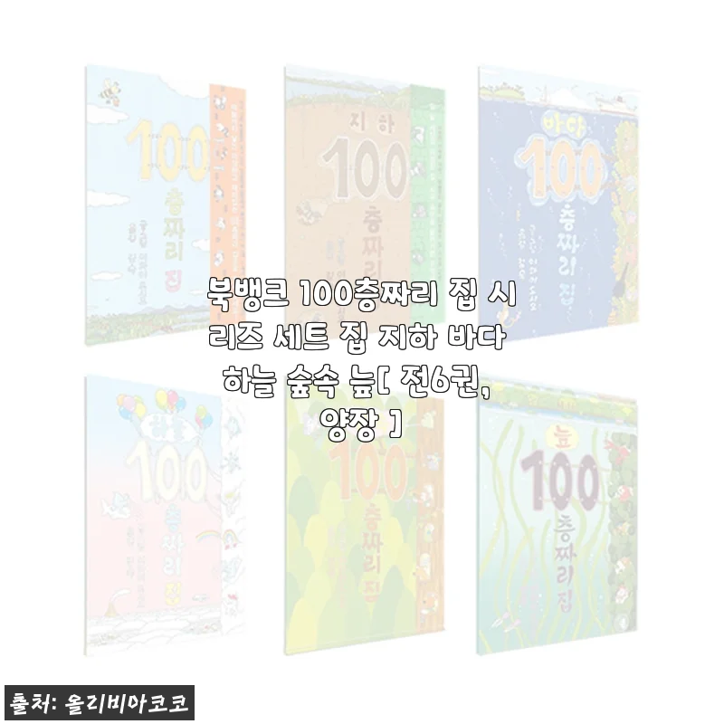 북뱅크 100층짜리 집 시리즈 세트 사용후기 – 전6권 양장판으로 만나는 다채로운 이야기