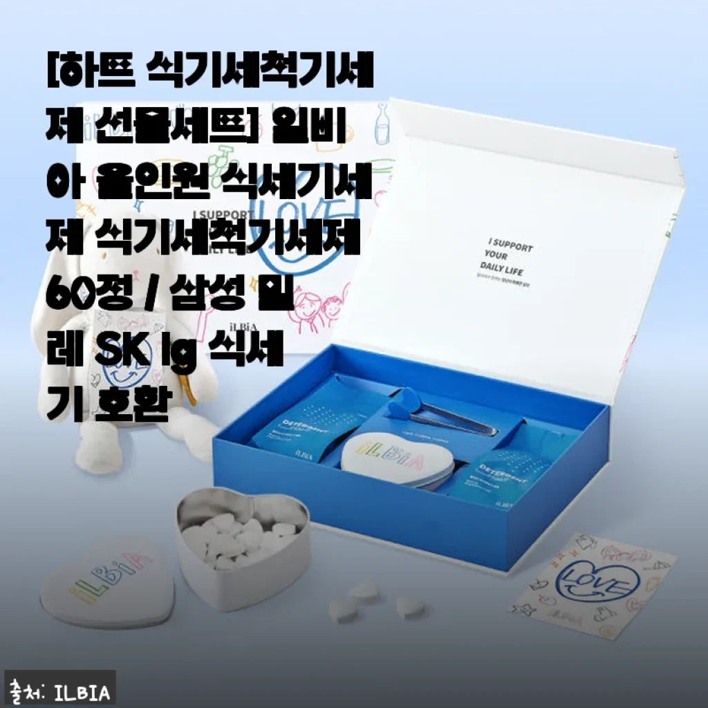 일비아 하트 식기세척기세제 선물세트 사용후기와 제품 소개