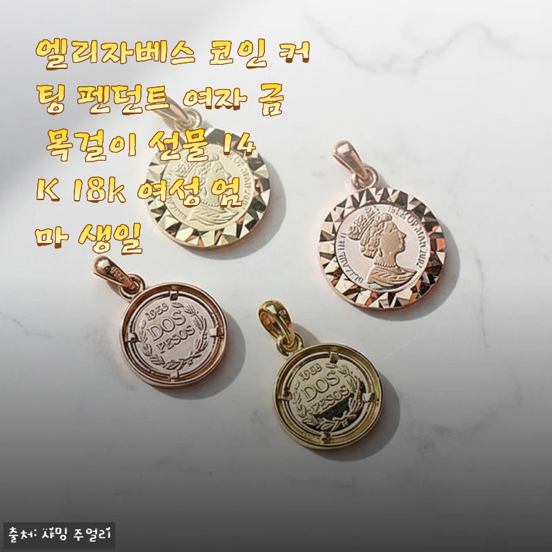 엘리자베스 코인 커팅 펜던트 14K 18K 목걸이, 직접 사용해본 생생한 후기