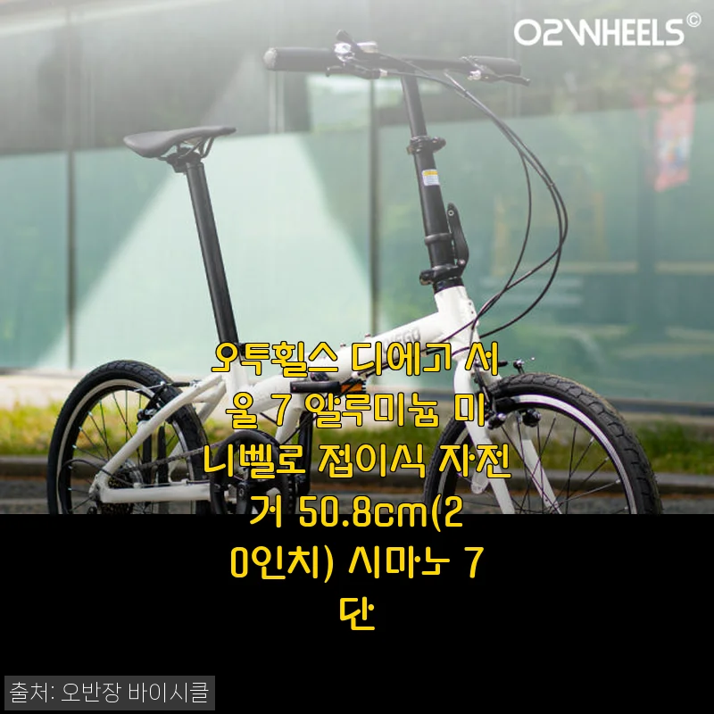 오투휠스 디에고 서울 7 알루미늄 미니벨로 접이식 자전거 20인치 사용후기