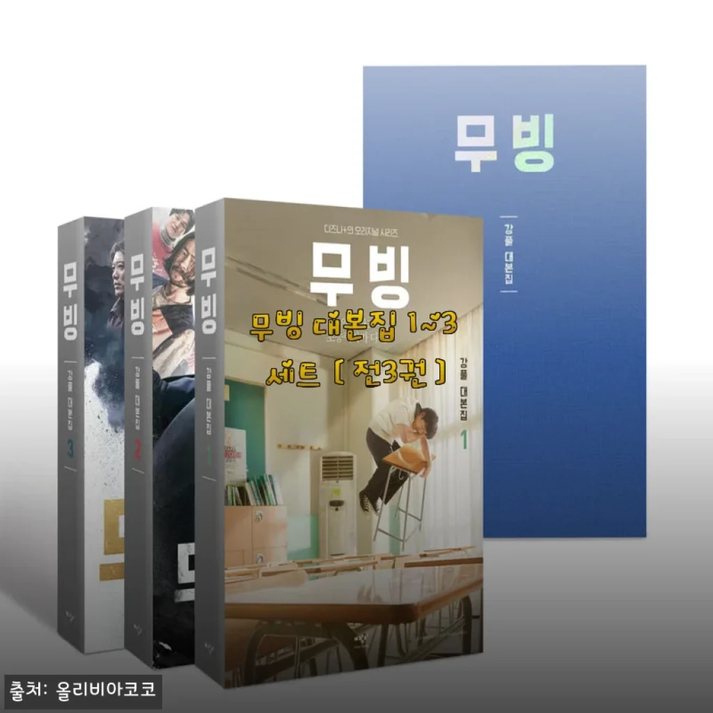 무빙 대본집 1~3 세트 사용후기 및 상세 소개