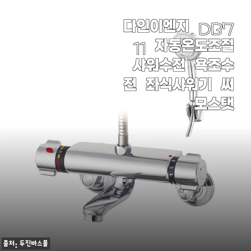 다인이엔지 DB711 자동온도조절 샤워수전 사용후기: 아기 목욕부터 겨울철까지 안심 온도 유지가 돋보이는 제품