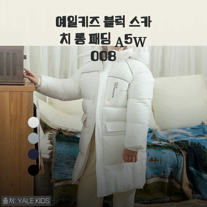 예일키즈 블럭 스카치 롱 패딩 A5W008 사용후기