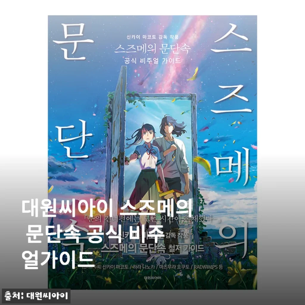 대원씨아이 스즈메의 문단속 공식 비주얼가이드 사용후기