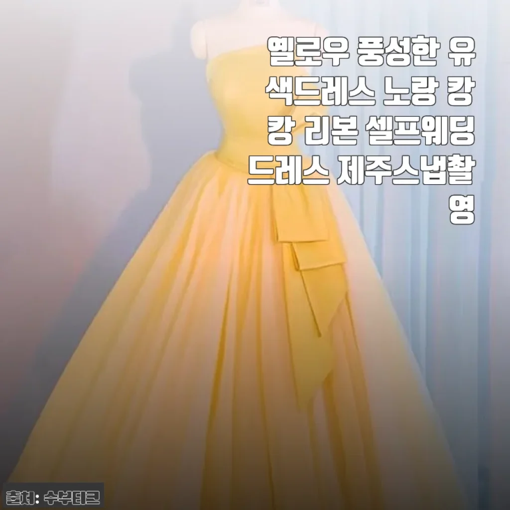옐로우 풍성한 유색드레스 노랑 캉캉 리본 셀프웨딩드레스 제주스냅촬영 사용후기