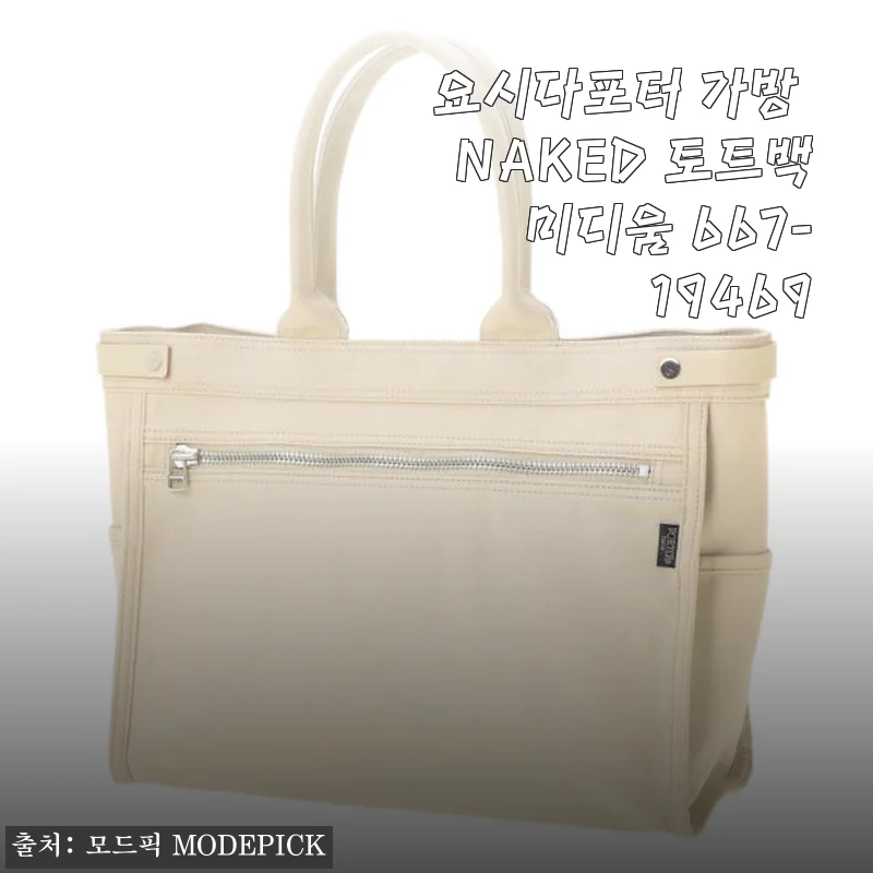 요시다포터 NAKED 토트백 미디움 667-19469 사용후기 및 제품소개