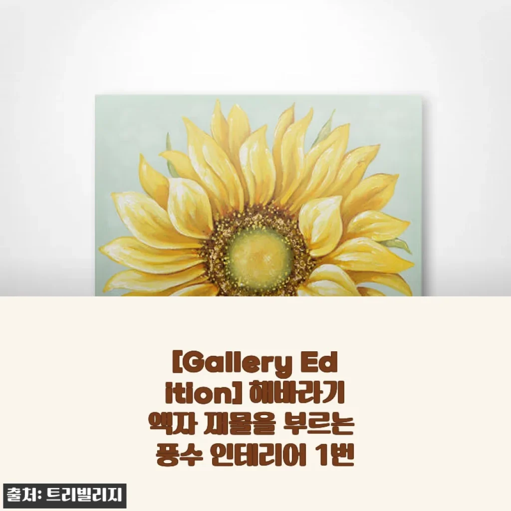[Gallery Edition] 해바라기액자 사용후기 - 집안 분위기를 한층 고급스럽게 만드는 풍수 인테리어 아이템