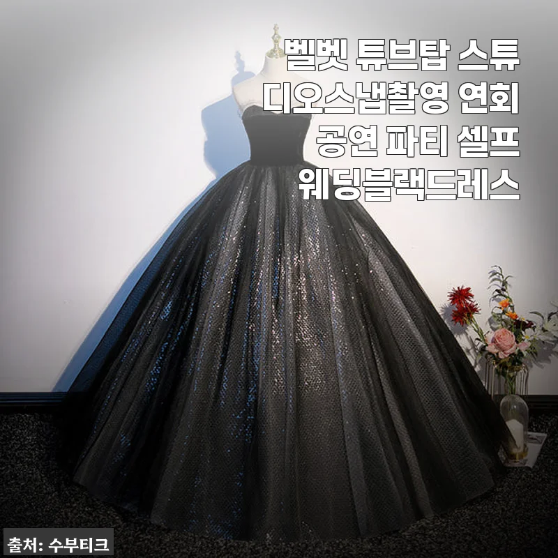 벨벳 튜브탑 스튜디오스냅촬영 연회 공연 파티 셀프웨딩블랙드레스 사용후기