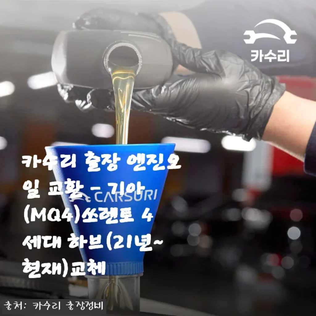 카수리 출장 엔진오일 교환 - 기아 쏘렌토 4세대 하브 사용후기