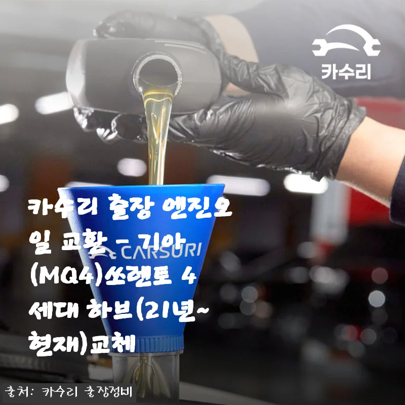 카수리 출장 엔진오일 교환 - 기아 쏘렌토 4세대 하브 사용후기