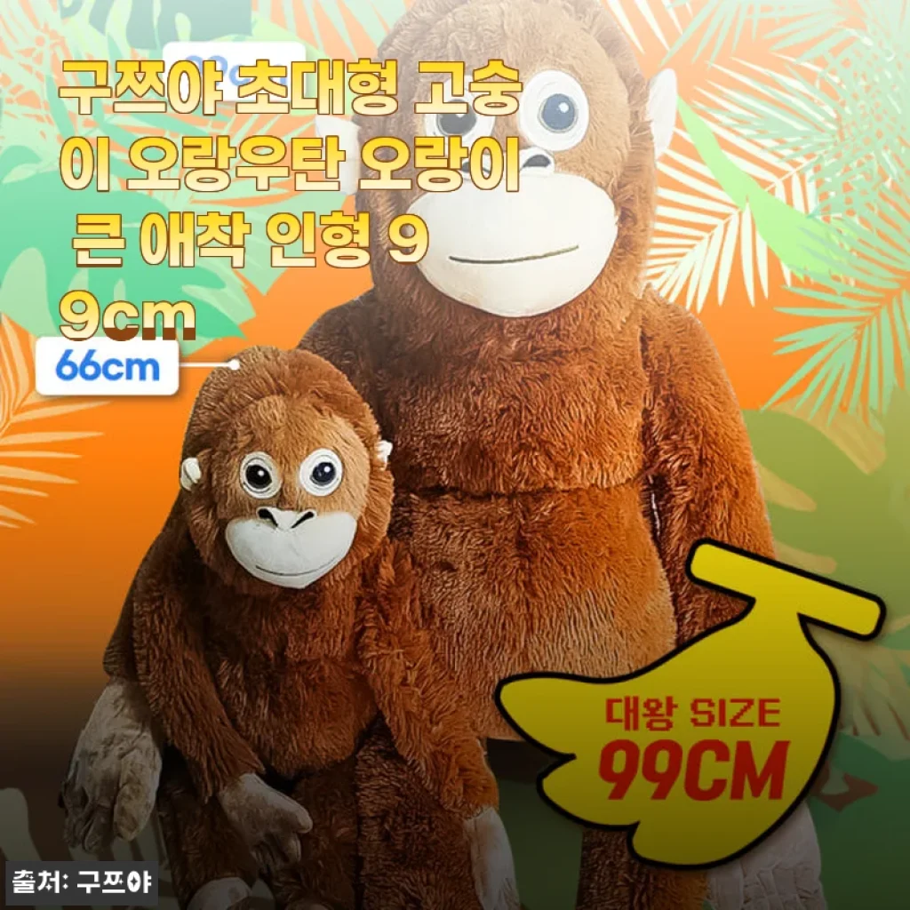 구쯔야 초대형 고숭이 오랑우탄 99cm 애착 인형 사용 후기