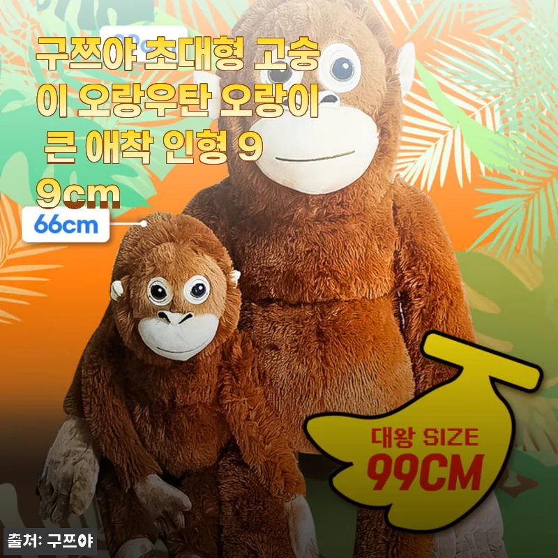 구쯔야 초대형 고숭이 오랑우탄 99cm 애착 인형 사용 후기