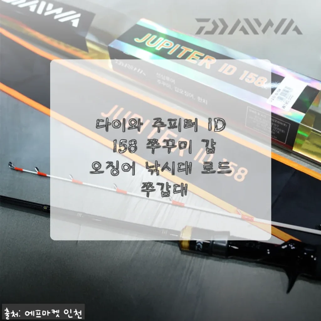 다이와 주피터 ID 158 쭈꾸미 갑오징어 낚시대 사용후기