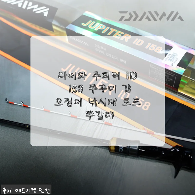 다이와 주피터 ID 158 쭈꾸미 갑오징어 낚시대 사용후기