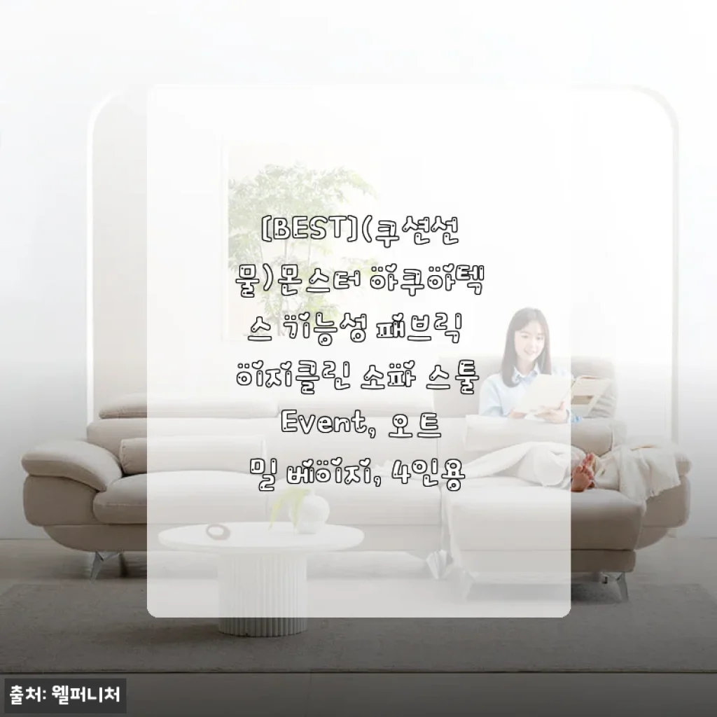 몬스터 아쿠아텍스 이지클린 4인용 소파 사용 후기