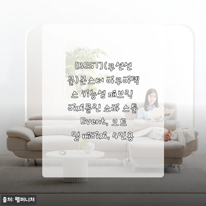 몬스터 아쿠아텍스 이지클린 4인용 소파 사용 후기