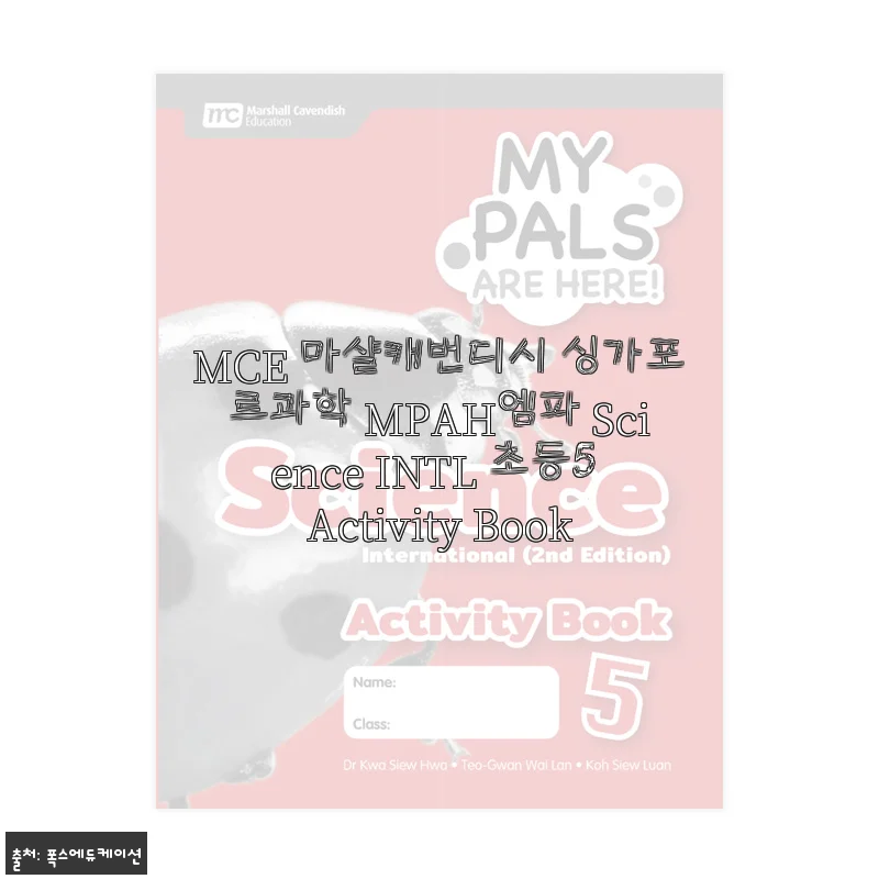 MCE 마샬캐번디시 싱가포르과학 MPAH엠파 Science INTL 초등5 Activity Book 사용후기