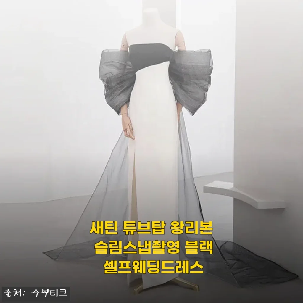 새틴 튜브탑 왕리본 슬림스냅촬영 블랙 셀프웨딩드레스 사용후기