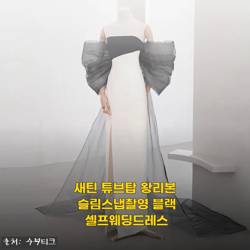 새틴 튜브탑 왕리본 슬림스냅촬영 블랙 셀프웨딩드레스 사용후기