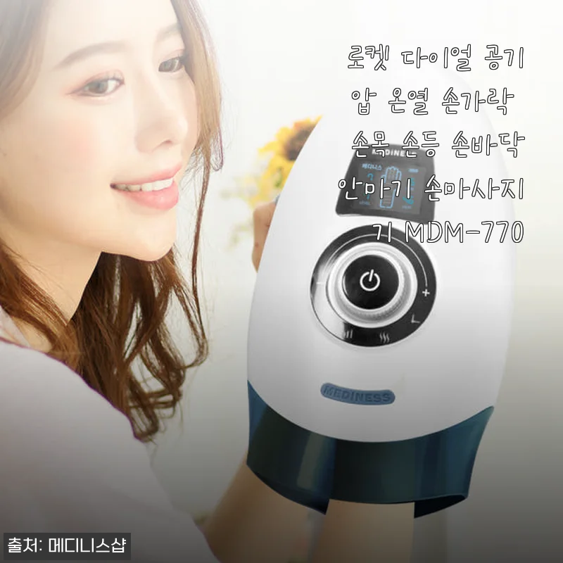 로켓 다이얼 공기압 온열 손가락 손목 손등 손바닥 안마기 MDM-770 사용후기