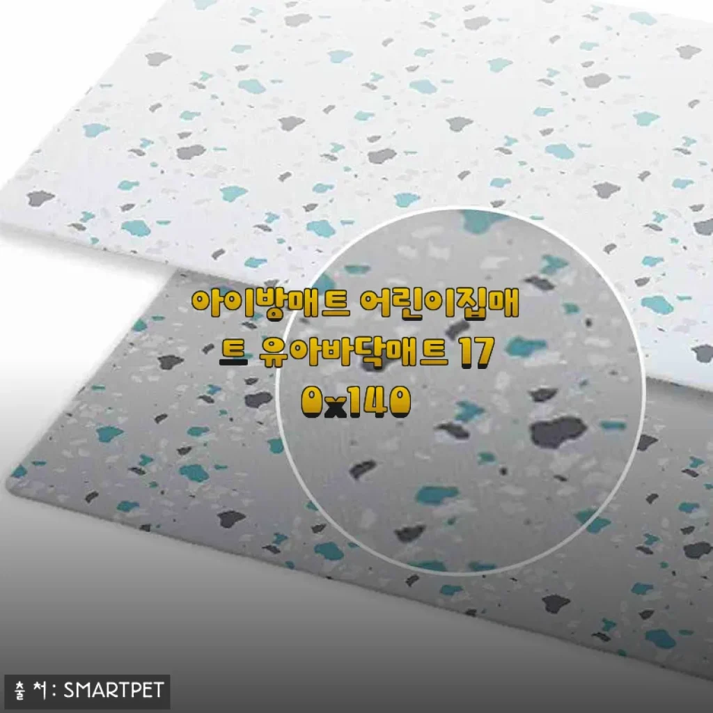 아이방매트 어린이집매트 유아바닥매트 170x140 사용후기 및 상세소개