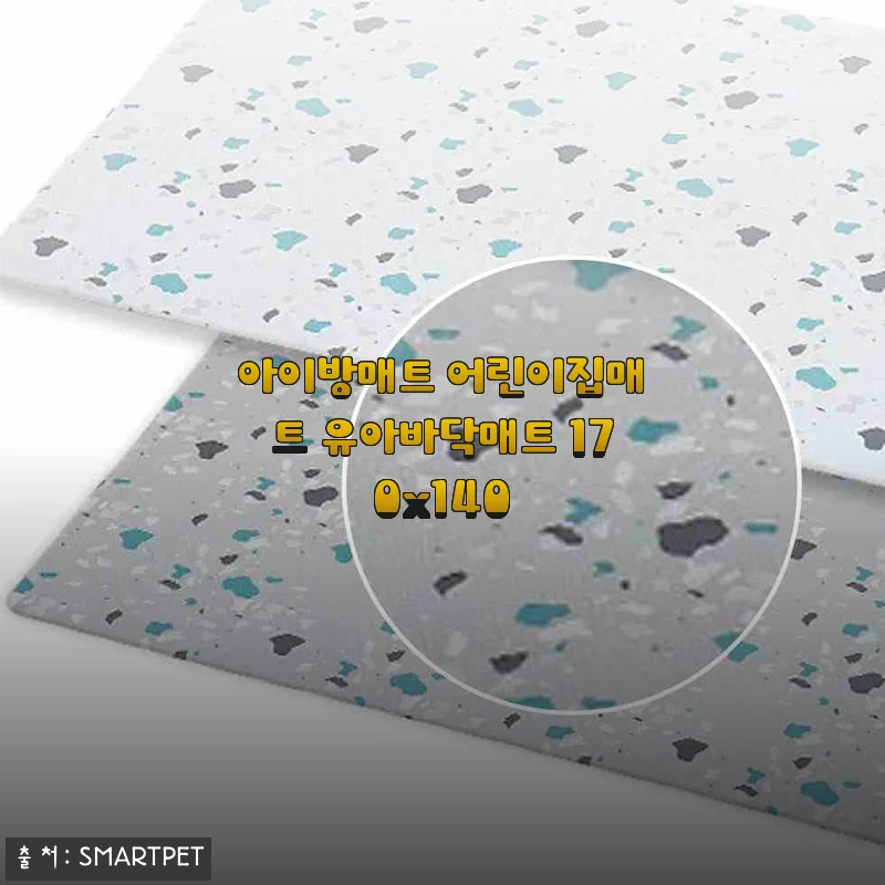 아이방매트 어린이집매트 유아바닥매트 170x140 사용후기 및 상세소개
