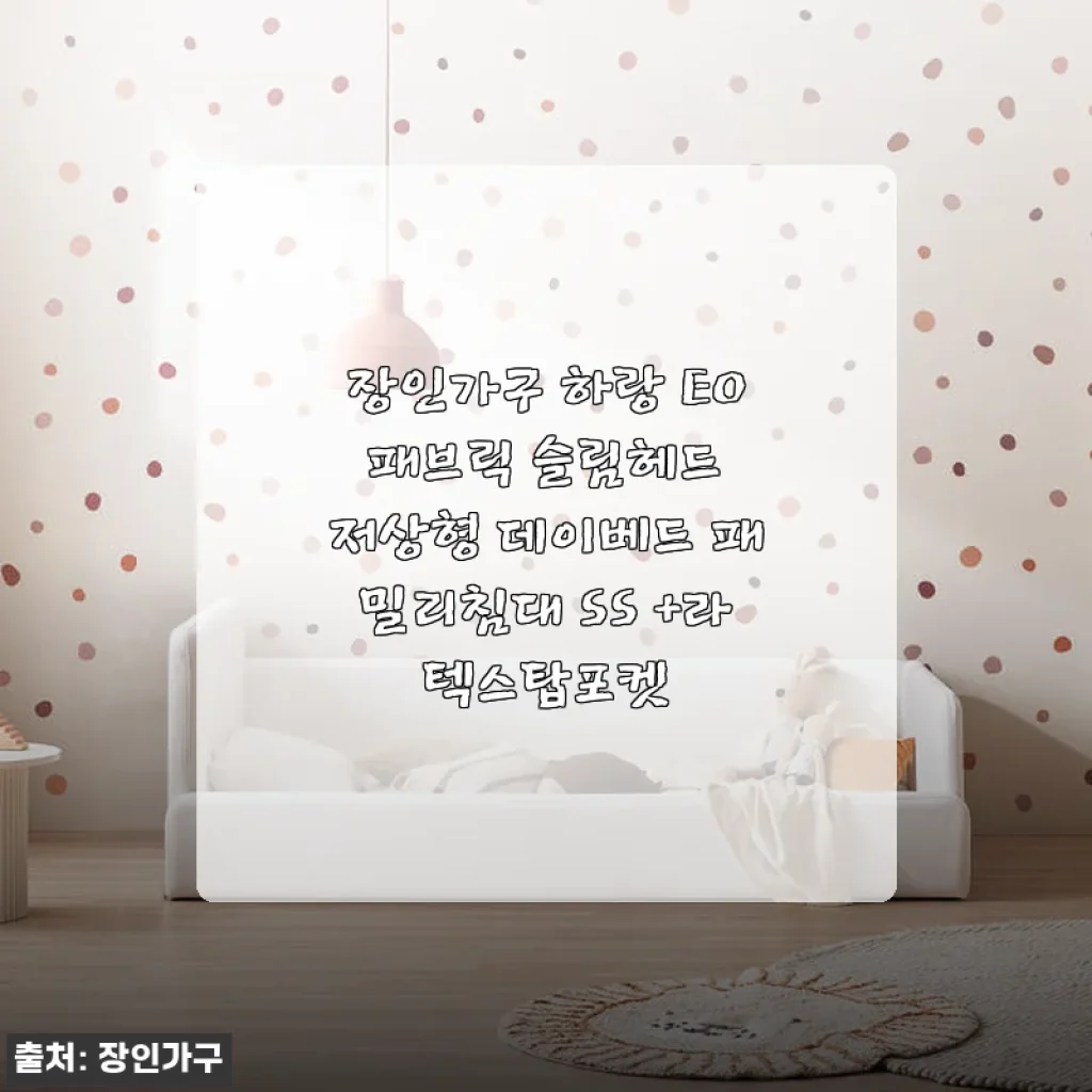 장인가구 하랑 E0 패브릭 슬림헤드 저상형 데이베드 패밀리침대 SS +라텍스탑포켓 사용후기
