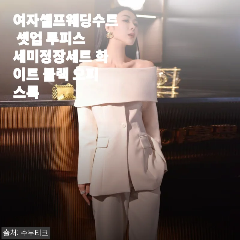 여자셀프웨딩수트 셋업 투피스 세미정장세트 사용후기: 화이트와 블랙으로 완성한 오피스룩