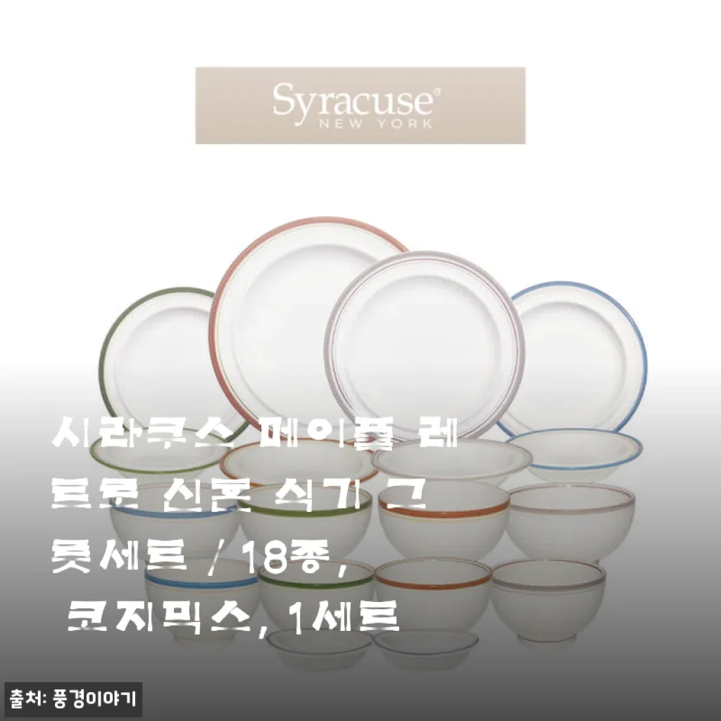 시라쿠스 메이플 레트로 신혼 식기 그릇세트 18종, 코지믹스 사용후기
