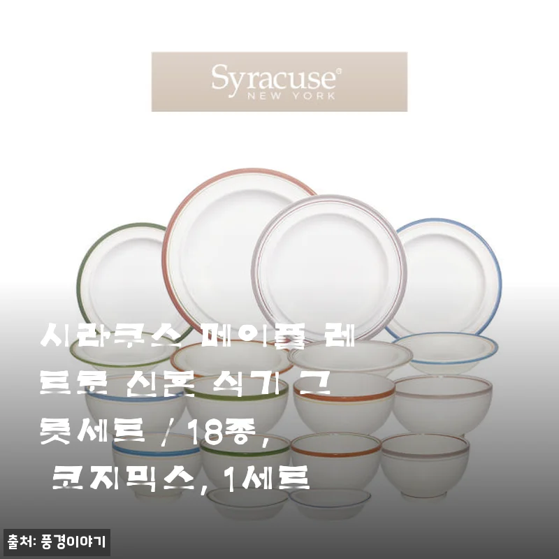 시라쿠스 메이플 레트로 신혼 식기 그릇세트 18종, 코지믹스 사용후기