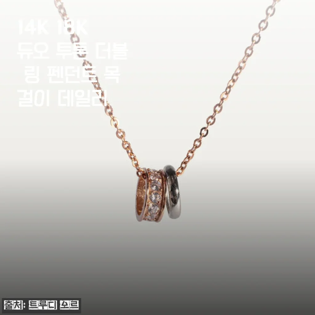 14K 18K 듀오 투톤 더블 링 펜던트 목걸이 데일리 사용후기