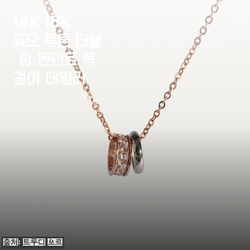 14K 18K 듀오 투톤 더블 링 펜던트 목걸이 데일리 사용후기