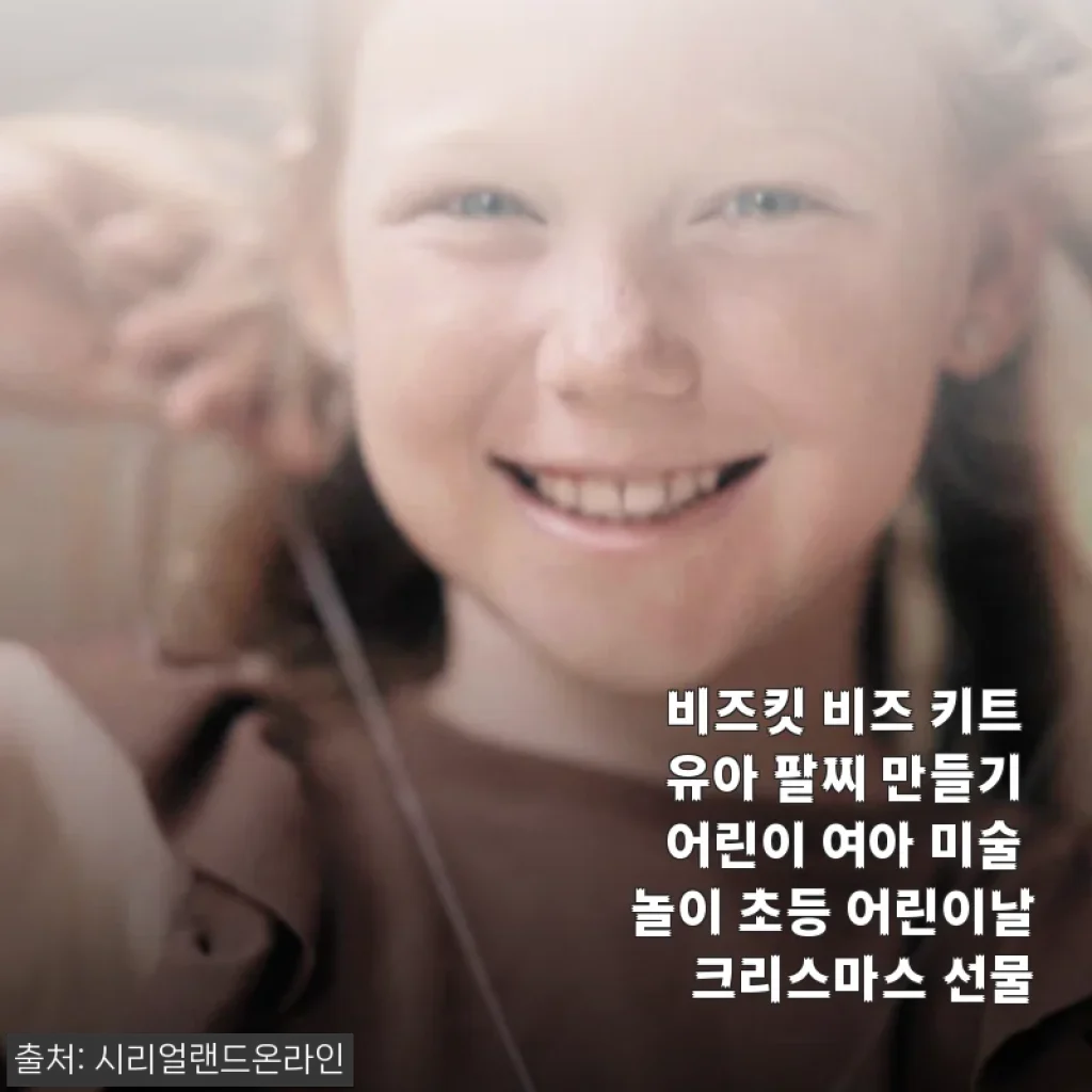 비즈킷 비즈 키트 유아 팔찌 만들기 사용후기와 선물로 추천하는 이유