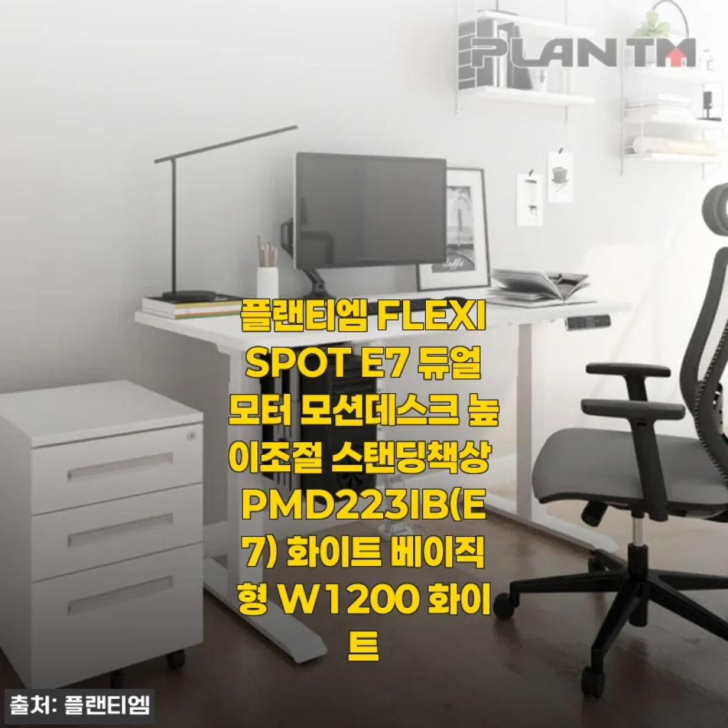 플랜티엠 FLEXISPOT E7 듀얼모터 모션데스크 사용 후기: 편안함과 견고함이 공존하는 높이조절 스탠딩책상