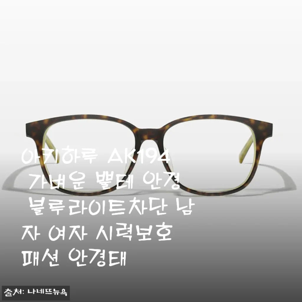 아키하루 AK194 가벼운 뿔테 안경 블루라이트차단 사용 후기