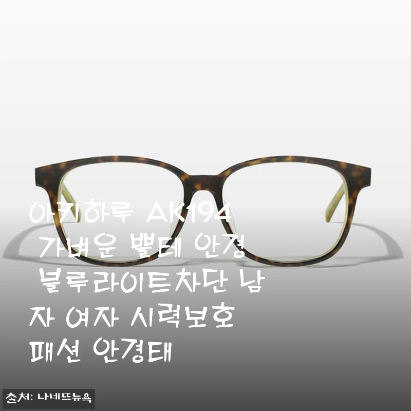 아키하루 AK194 가벼운 뿔테 안경 블루라이트차단 사용 후기