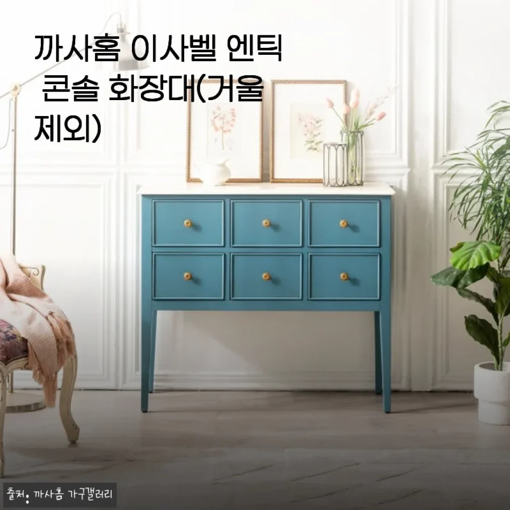 까사홈 이사벨 엔틱 콘솔 화장대 사용후기와 제품 소개