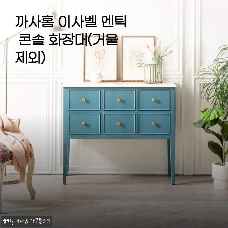 까사홈 이사벨 엔틱 콘솔 화장대 사용후기와 제품 소개