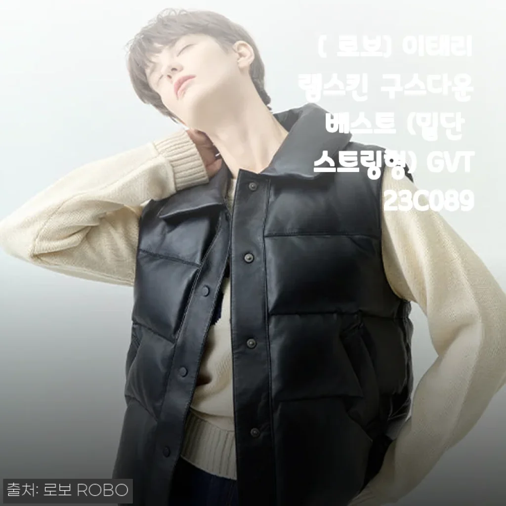 로보 이태리 램스킨 구스다운 베스트 아이보리 착용 후기