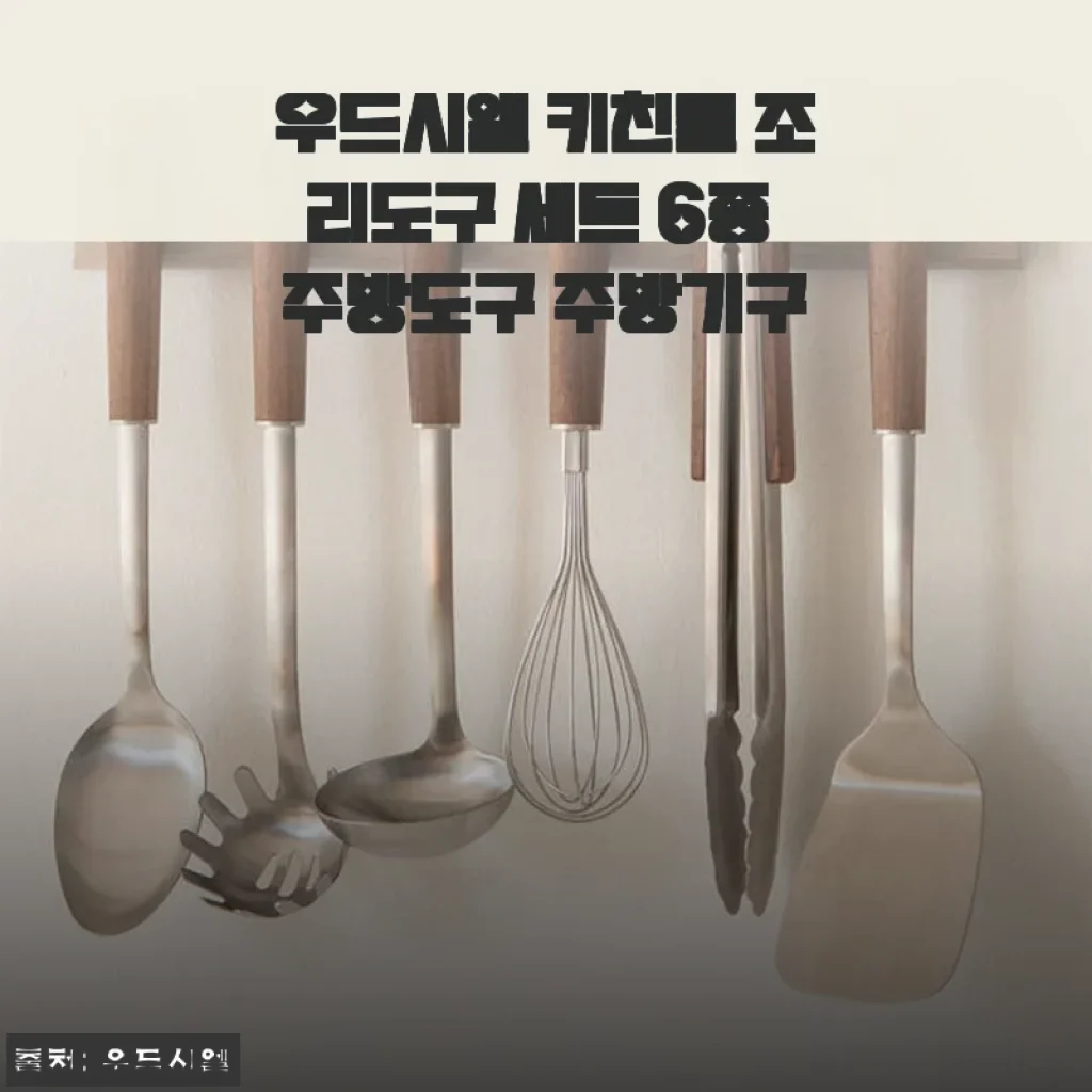 우드시엘 키친툴 조리도구 세트 6종 사용후기: 고급스러운 월넛 손잡이와 실용성의 만남