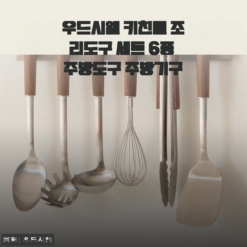 우드시엘 키친툴 조리도구 세트 6종 사용후기: 고급스러운 월넛 손잡이와 실용성의 만남